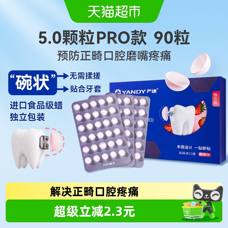 严迪正畸保护蜡颗粒独立装草莓味半圆设计延展性好自然果香三年
