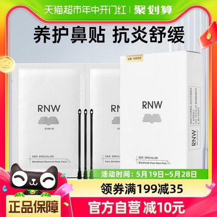 RNW/如薇鼻贴双重精华收毛孔粉刺闭口黑头10片5组