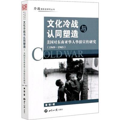 正版 文化冷战与认同塑造 美国对东南亚华人华侨宣传研究（1949-1965）中美关系大国竞争 翟韬 冷战国际史研究丛书 世界知识出版社