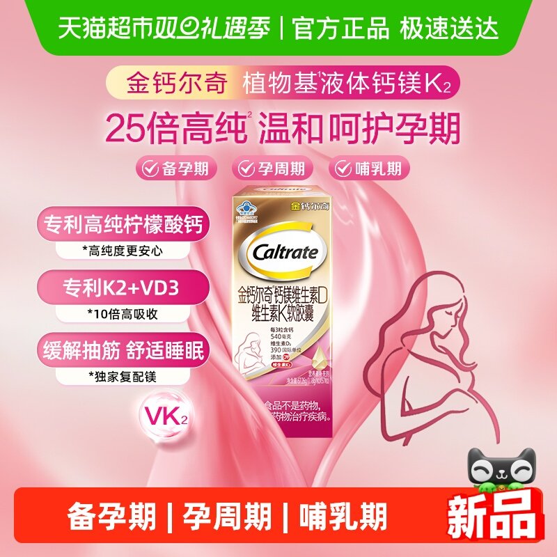 钙尔奇植物基孕妇液体钙钙片