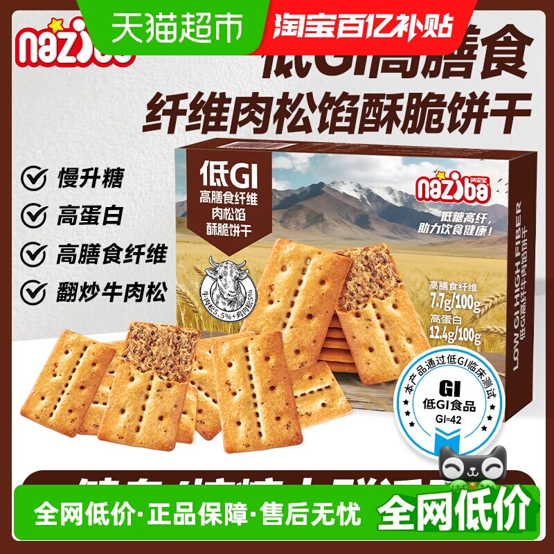 naziba低GI高蛋白牛肉薄脆夹心饼干138g进口黄油低温慢焙独立包装
