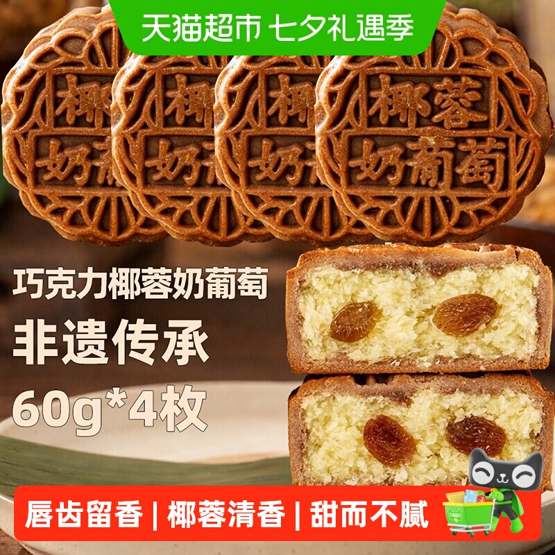 日月坊非遗传承巧克力椰蓉奶葡萄月饼传统手工制作中秋零食60g*4