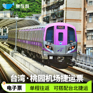 台湾台北桃园机场快线单程/往返票台北捷运1日/24/48/72小时地铁