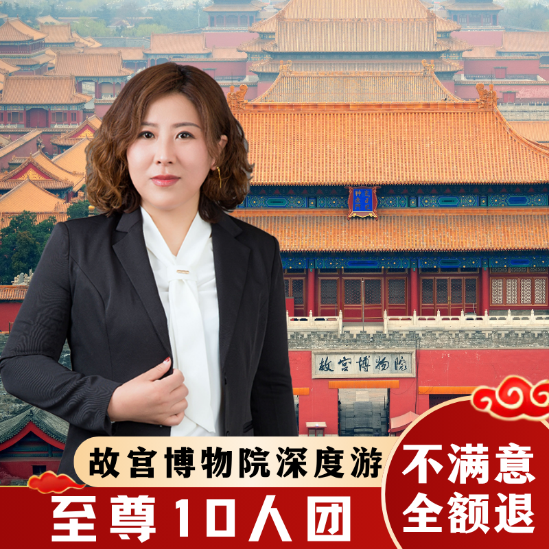 北京故宫博物院跟团游【至尊10人团*不含票】导游讲解研学一日游