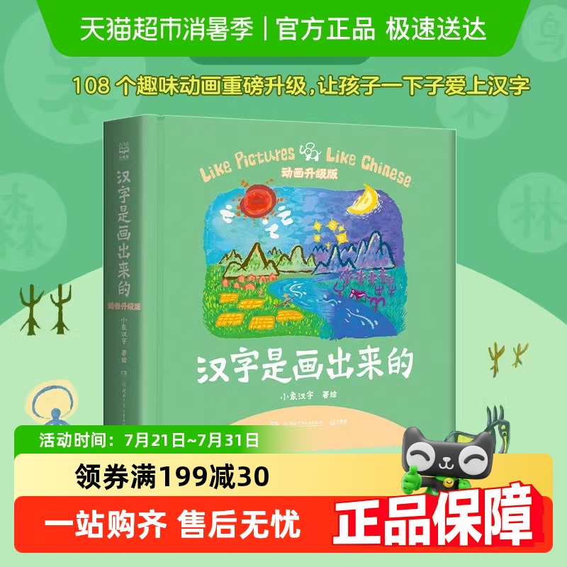 汉字是画出来的·动画升级版小象汉字 我的汉字书 幼儿早教启蒙