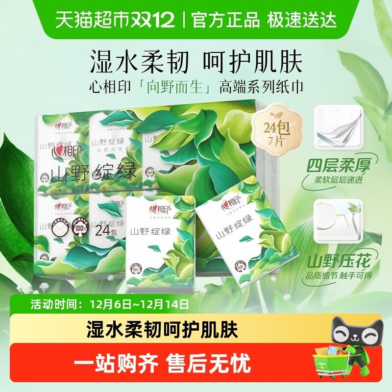 心相印向野而生手帕纸