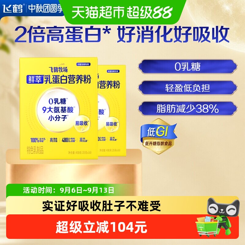飞鹤牧场鲜萃乳蛋白营养粉400g*2盒高钙全家营养成人中老年奶粉