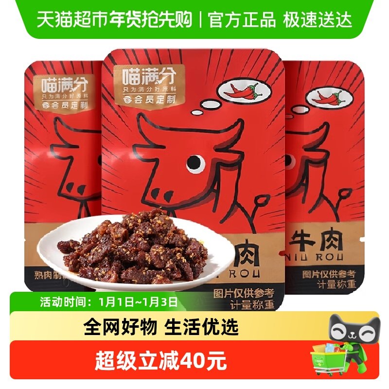 喵满分麻辣牛肉零食200g*3件牛肉干休闲零食解馋熟食特产送礼小吃