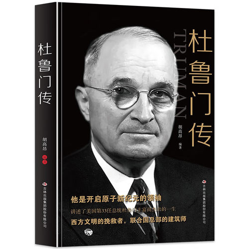 【正版书籍】 杜鲁门传 胡高昂　编著 吉林出版集团有限责任公司出版社