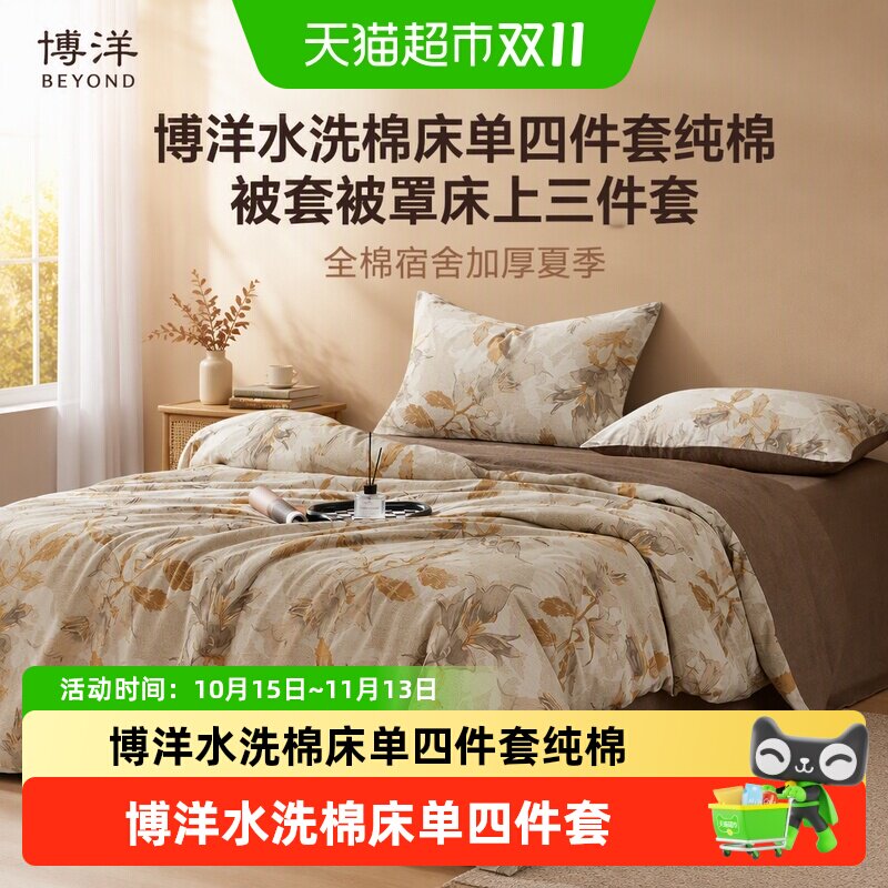 博洋水洗棉床单四件套纯棉被套被罩床上三件套全棉宿舍加厚夏季