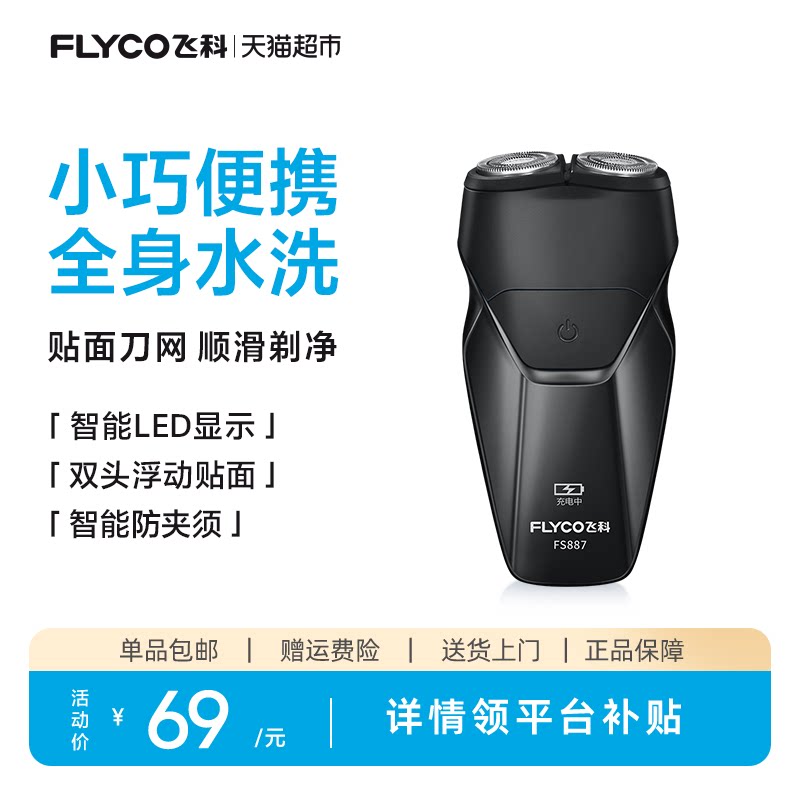 飞科剃须刀电动男士刮胡刀胡须刀全身水洗新款便携旗舰正品FS887