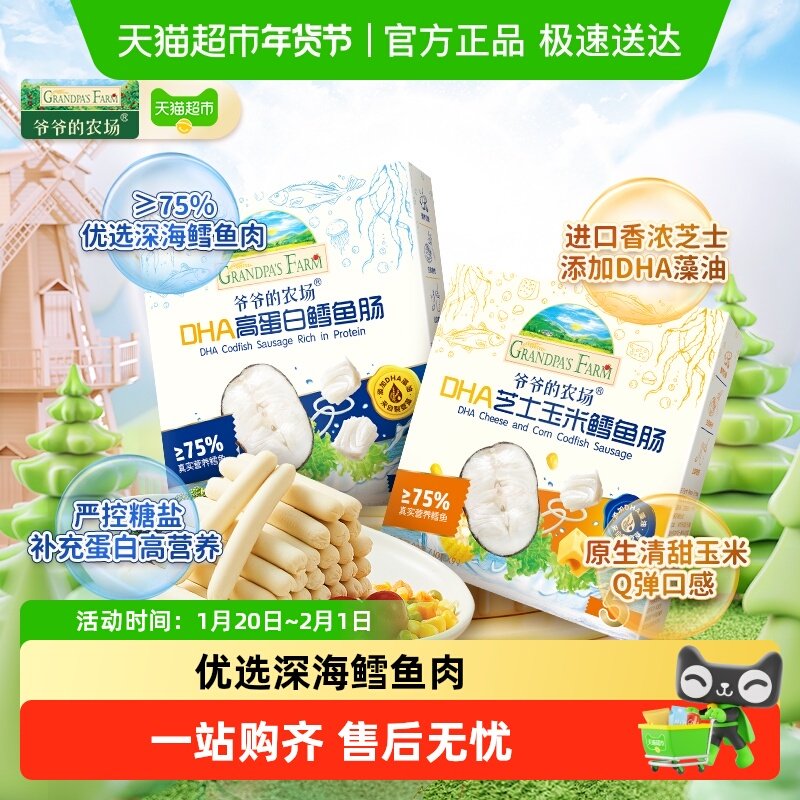 爷爷的农场鳕鱼肠儿童营养零食肉肠宝宝芝士肠益生元山楂芝士软饼,婴童食品,果肉条,淘宝优惠券,粉丝福利购,淘宝优惠卷