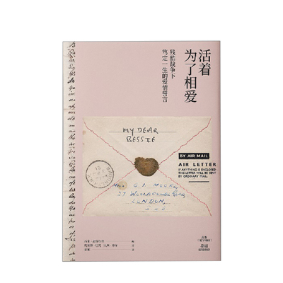 活着为了相爱：残酷战争下笃定一生的爱情誓言 克里斯巴克贝茜摩尔著 西蒙 加菲尔德 编  散文随笔 卷福深情 正版书籍
