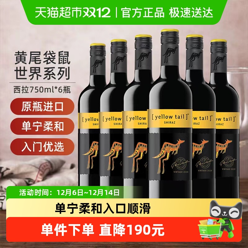 黄尾袋鼠世界系列西拉红750ml*6