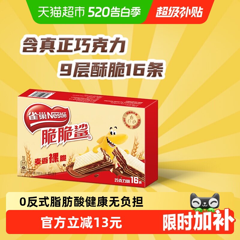 【下拉抢专属优惠】雀巢脆脆鲨裸威化巧克力味无涂层威化饼干零食
