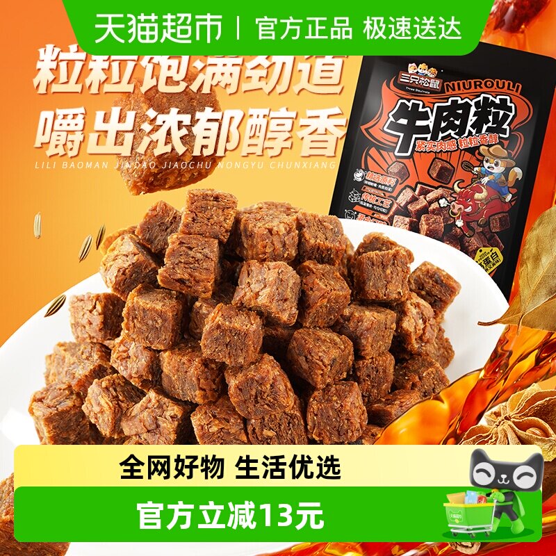 三只松鼠牛肉粒500g五香香辣沙嗲味高蛋白牛肉粒糖果小包装零食