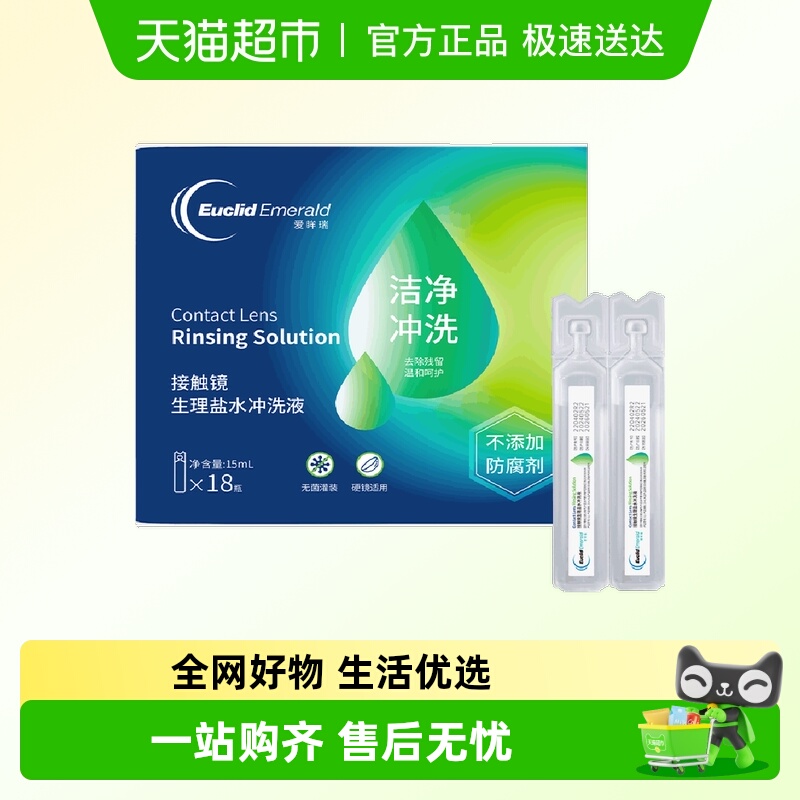 欧几里德Emerald爱眸瑞冲洗液