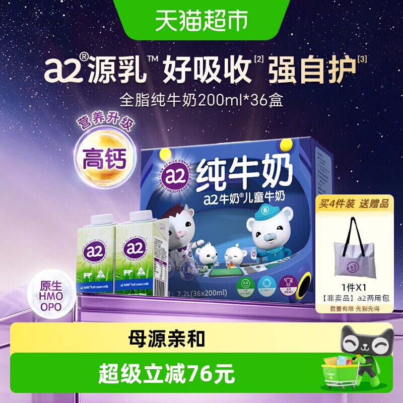 a2澳洲原装进口全脂纯牛奶整箱高端生牛乳联名礼盒装200ml*36盒