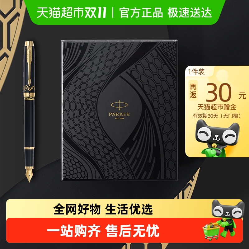 中秋礼物PARKER派克钢笔IM系列蛇年特别版墨水笔礼盒装签字笔
