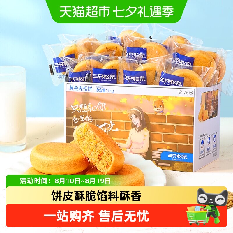 三只松鼠肉松饼整箱中式糕点早餐点心面包办公室零食小吃送礼盒