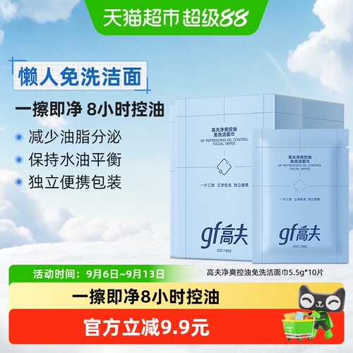 高夫净爽控油免洗洁面巾