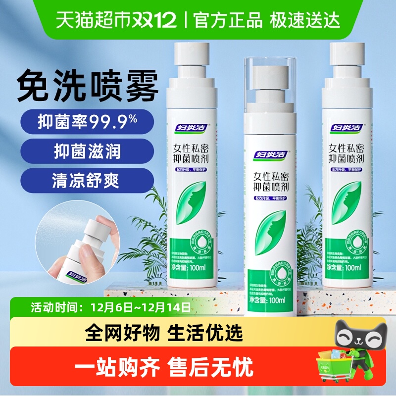 妇炎洁私处抑菌喷雾100ml×3