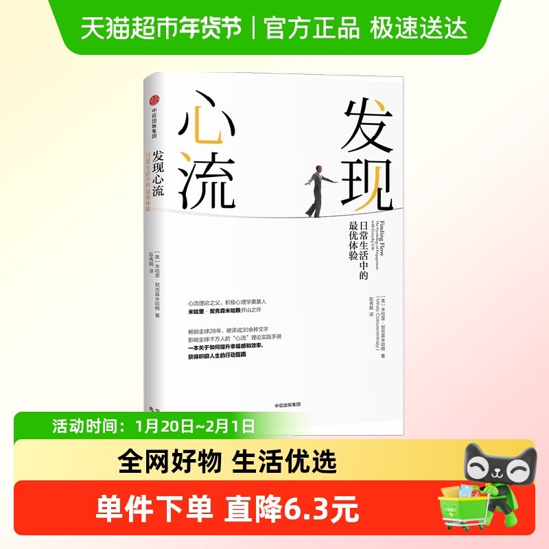 发现心流：日常生活中的体验 米哈里契克森米哈赖 著,书籍/杂志/报纸,励志,淘宝优惠券,粉丝福利购,淘宝优惠卷