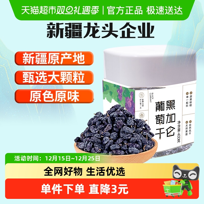 新边界新疆特产特级超大免洗黑加仑葡萄干400g罐装吐鲁番零食小吃