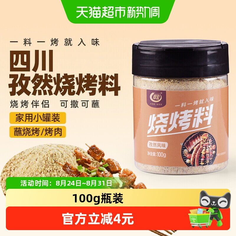翠宏 烧烤料100g 孜然风味自制烤兔涮羊牛肉烤翅腌撒料干料