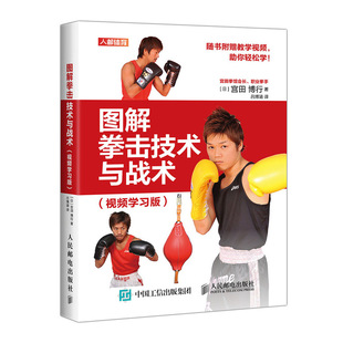 【视频教学】图解拳击技术与战术视频学习版 拳击运动入门教程书籍 空手道截拳道 自由搏击武术书籍 健身格斗术书籍