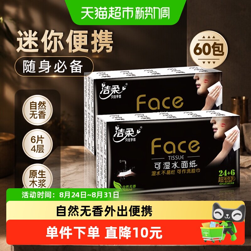 洁柔手帕纸Face纸巾4层6片60包图片