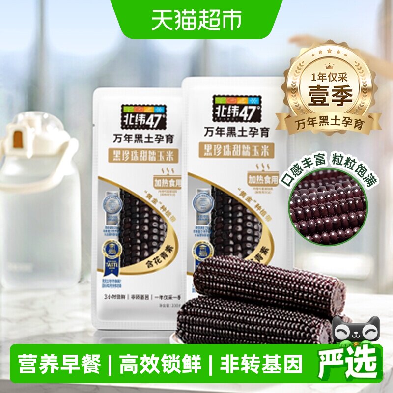 北纬47度黑珍珠甜糯玉米黑龙江新鲜黑糯真空杂粮玉米棒