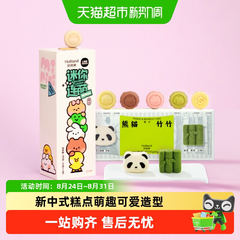 好利来熊猫竹竹+迷你连萌糕点组合零食甜品传统新中式
