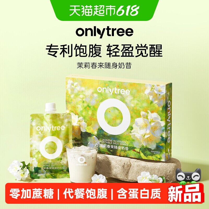 onlytree茉莉春来随身奶昔营养代餐高饱腹液断膳食纤维食补蛋白粉