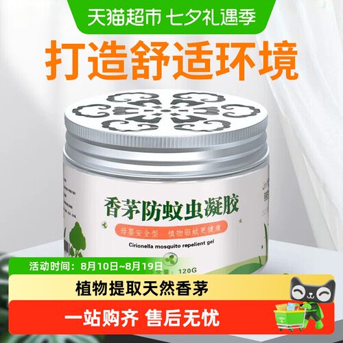乐缔香茅凝胶全室防虫温和
