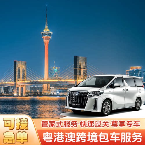 广州深圳珠海到香港澳门埃尔法两地牌包车口岸过关直达上门接送