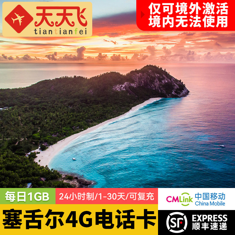 塞舌尔电话卡1GB/日4G高速上网卡1-维多利亚旅游30天3G无限流量