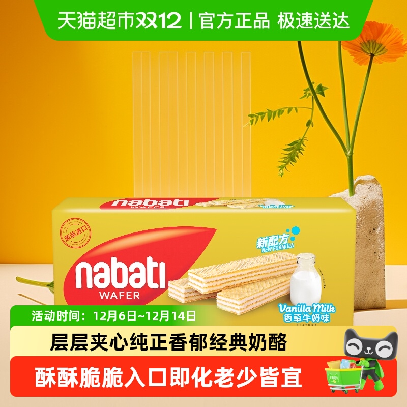 【进口】印尼丽芝士纳宝帝香草牛奶味威化饼干145g*1盒零食网红
