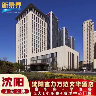 错峰特惠|3天2晚沈阳富力万达文华酒店/锦江之星品尚沈阳北站中街店