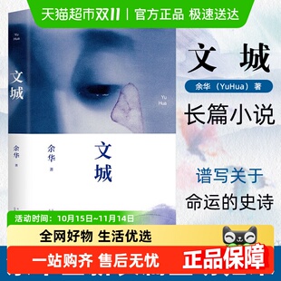 新华书店 当代文学散文长篇精装 文城 余华2021时隔8年后新力作经典