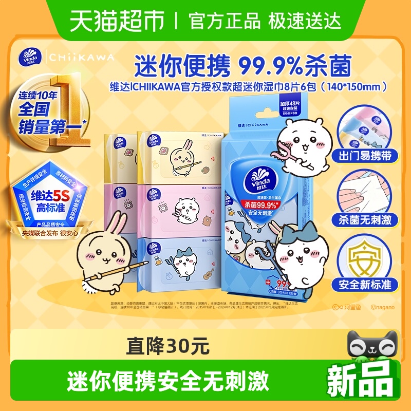 维达超迷你卫生湿巾