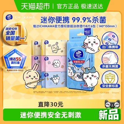 维达超迷你卫生湿巾