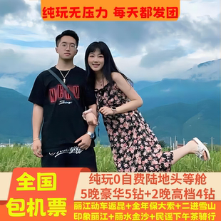 五星纯玩2 纳8日游 1头等舱云南旅游大理印象丽江动车回昆明西双版
