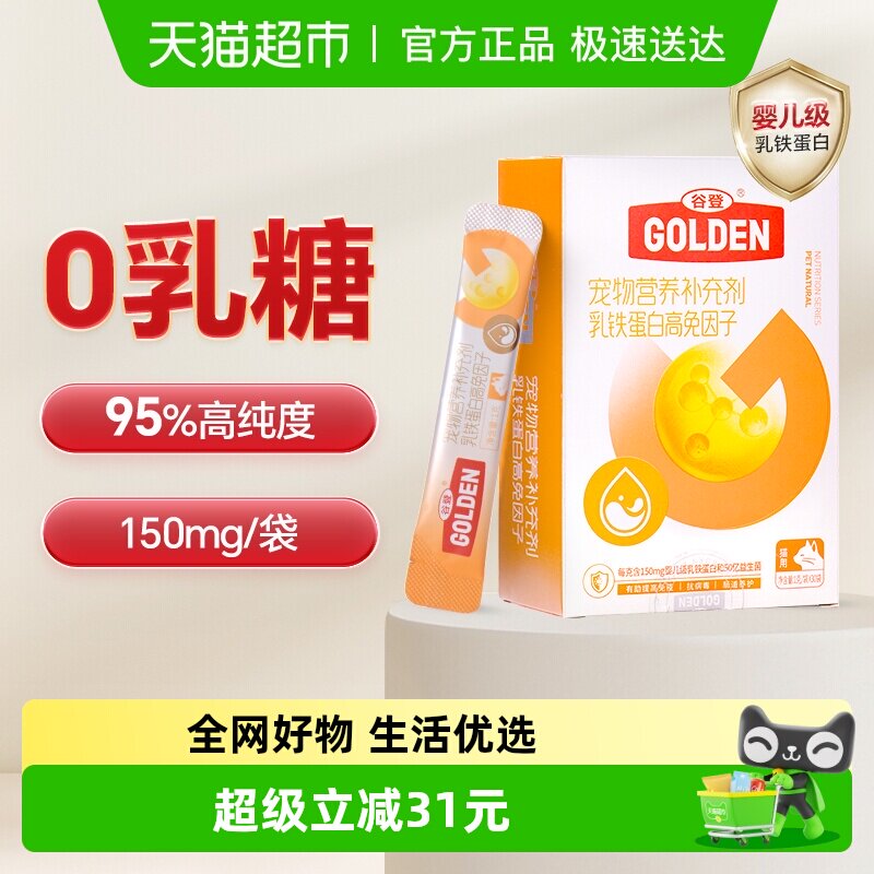 谷登猫咪乳铁蛋白0乳糖猫用补铁蛋白有助提高抵抗力