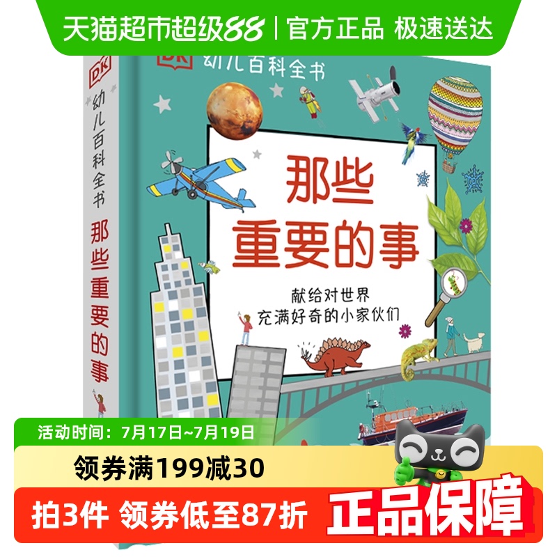 DK幼儿百科全书那些重要的事
