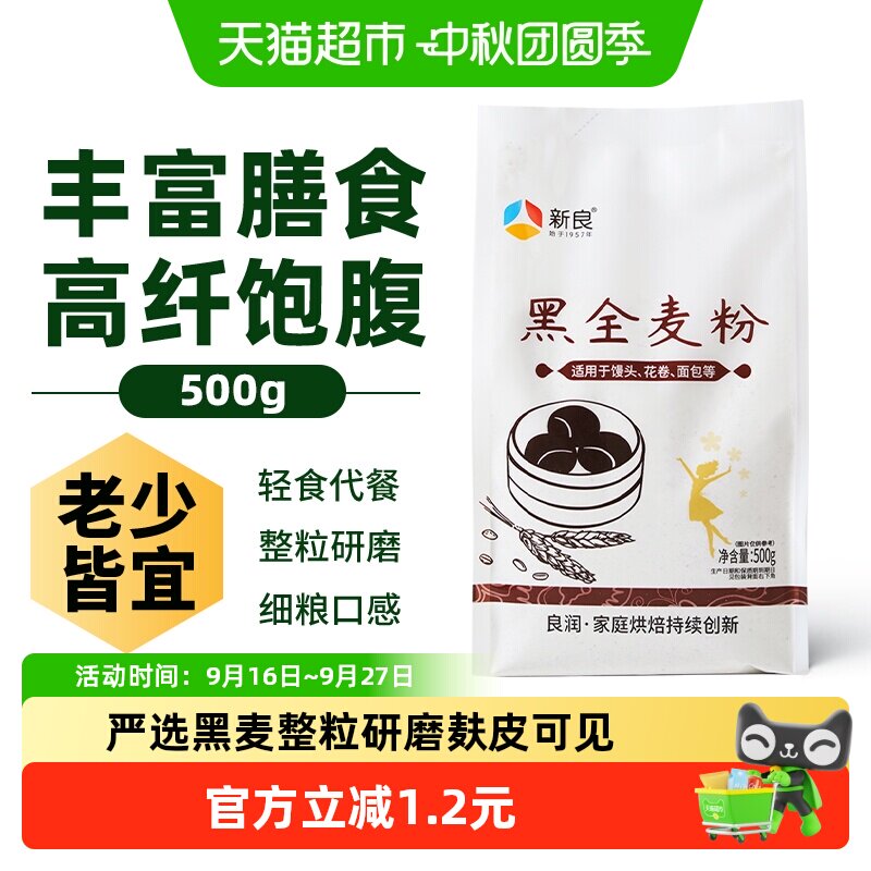 新良黑全麦面粉中筋面粉含麦麸粗粮杂粮家用馒头包子面条小麦面粉