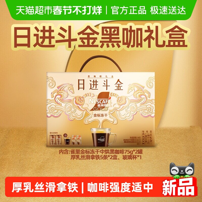 【新年礼盒 下拉领优惠】雀巢咖啡金牌金标冻干美式黑咖啡速溶