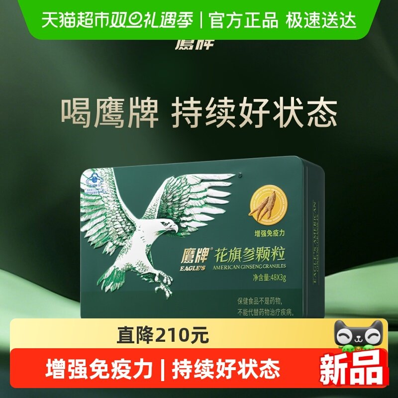 EAGLE’S/鹰牌综合功效保健食品花旗参颗粒增强免疫力