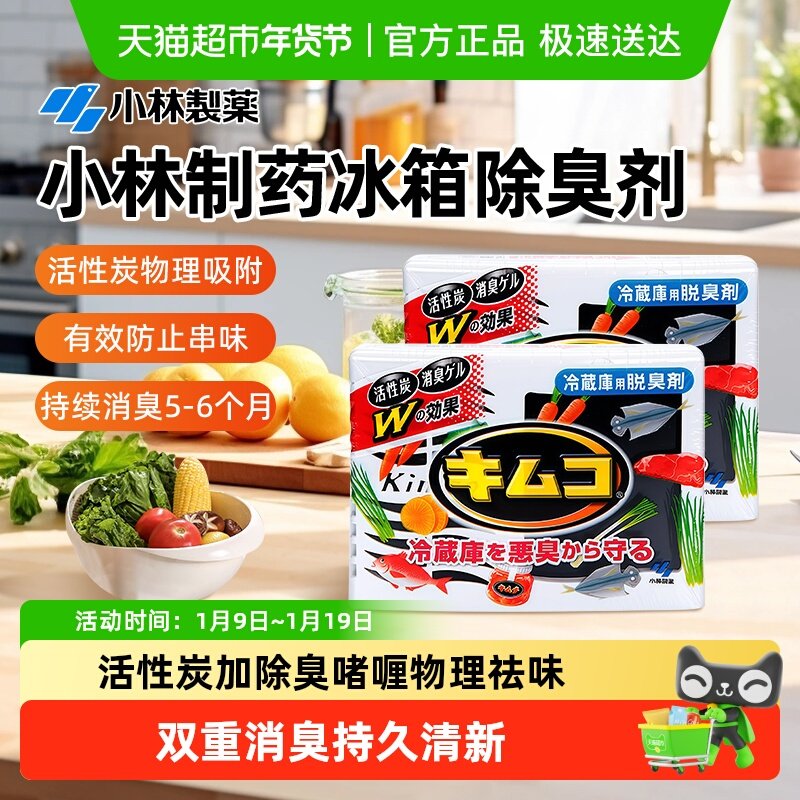 小林制药冰箱除味剂冷藏室活性炭吸附异味祛味除臭神器