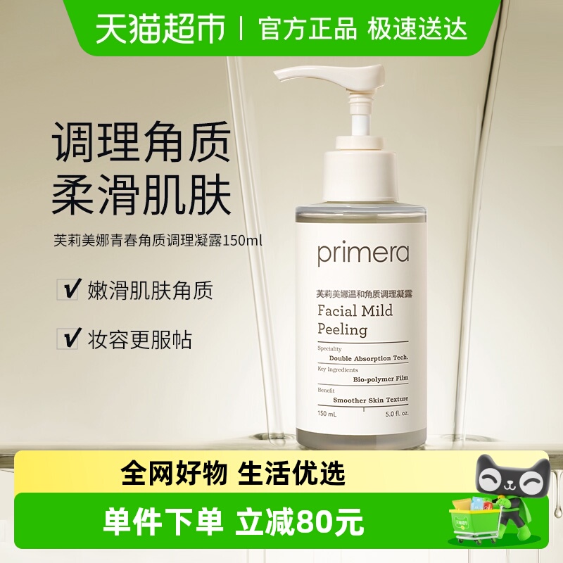 PRIMERA芙莉美娜温和清洁护肤品